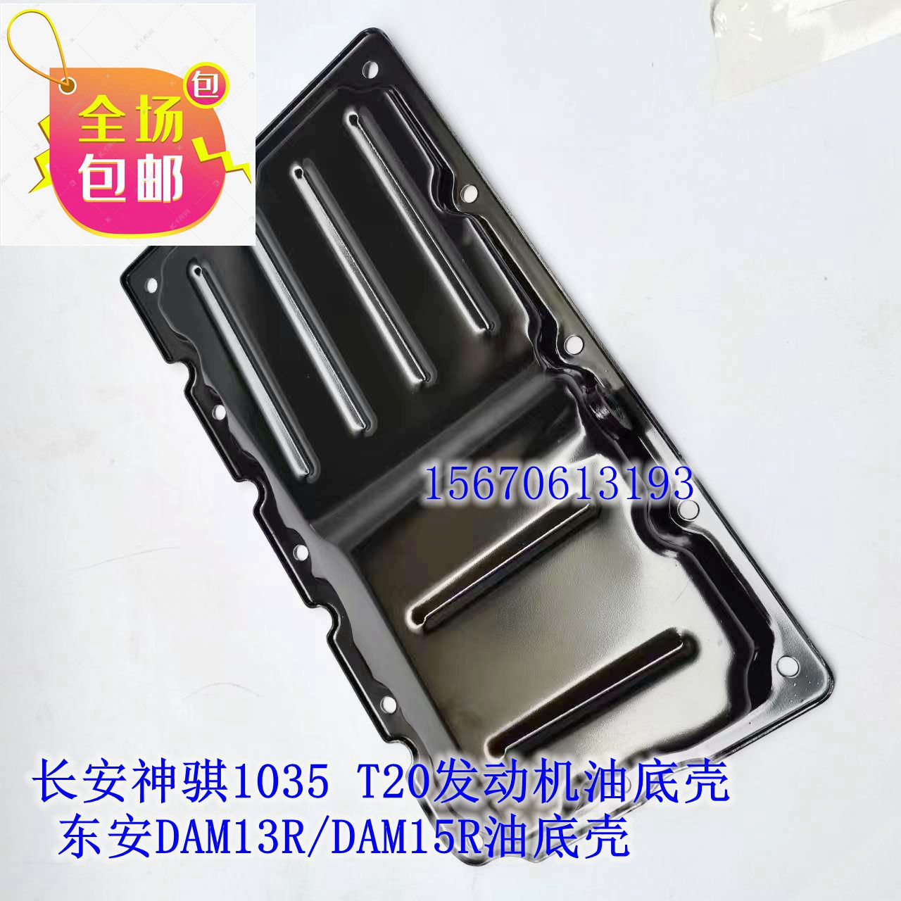 长安神骐1035 T20发动机油底壳 东安DAM13R/DAM15R油底壳 机油盘