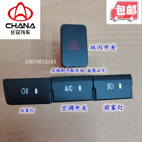 长安睿行M80 M60加装雾灯开关 空调AC开关 应急开关 前后雾灯按钮