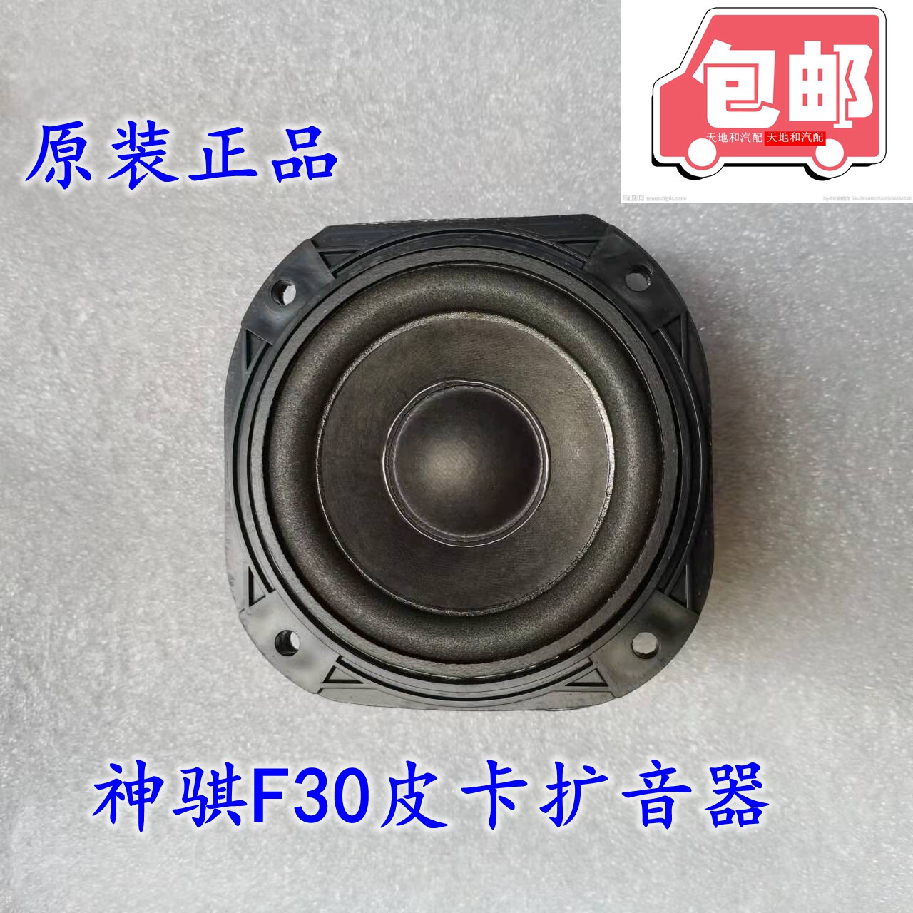 长安神骐皮卡f30前收音机喇叭凯程神骐f30皮卡扩音器