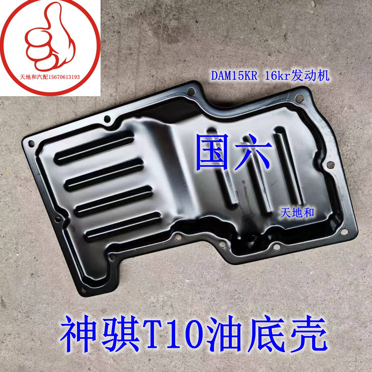 适配长安神骐T10油底壳 机油盘 DAM15KR 16kr发动机国六