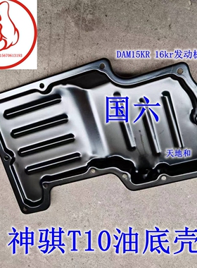 适配长安神骐T10油底壳 机油盘 DAM15KR 16kr发动机国六