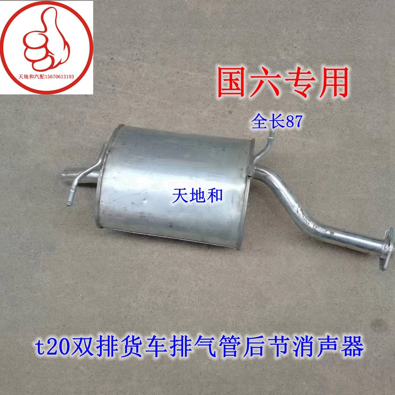 促销长安神骐T20后消声器t20双排货车排气管后节消声器国六专用
