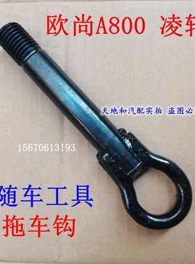 长安欧尚A800长安睿行m80 m60长安凌轩 睿骋cc拖车钩牵引