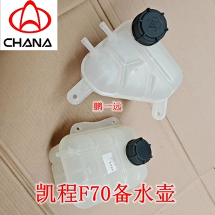 适配长安皮卡F70蓄水壶回水壶回瓶储水瓶凯程全车配件耐高温原厂