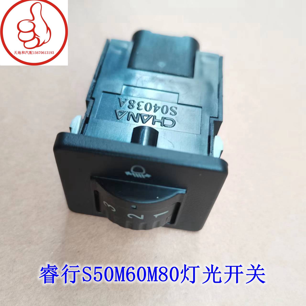 长安睿行S50M60M80灯光开关大灯开关灯光高低调节开关原厂
