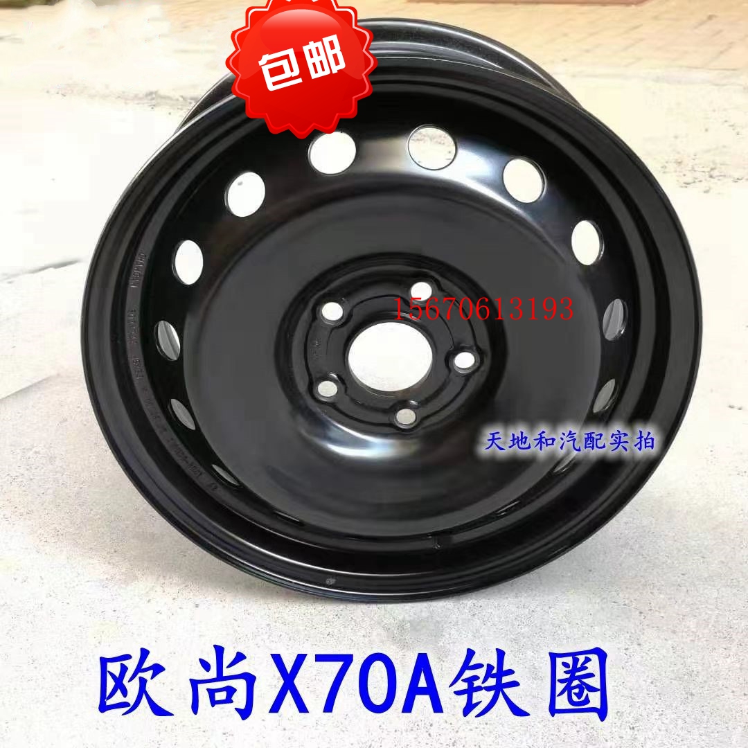欧尚X70A轮毂铁圈长安