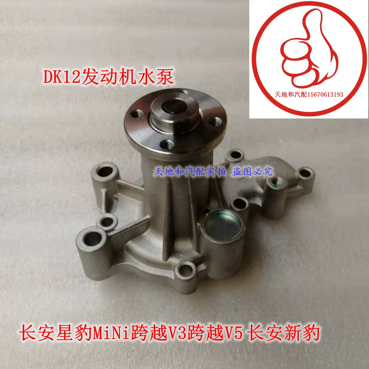 长安星豹MiNi跨越V3跨越V5等DK12发动机水泵长安新豹水泵DK12