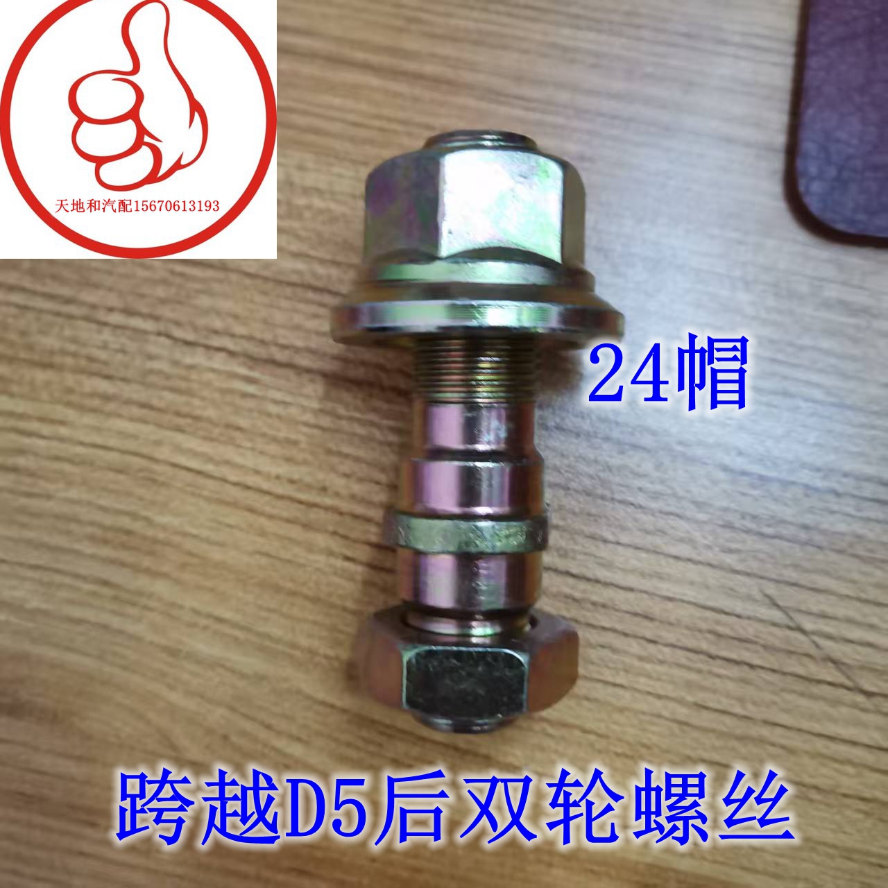 适用于长安跨越王D5前轮后双轮螺杠螺丝