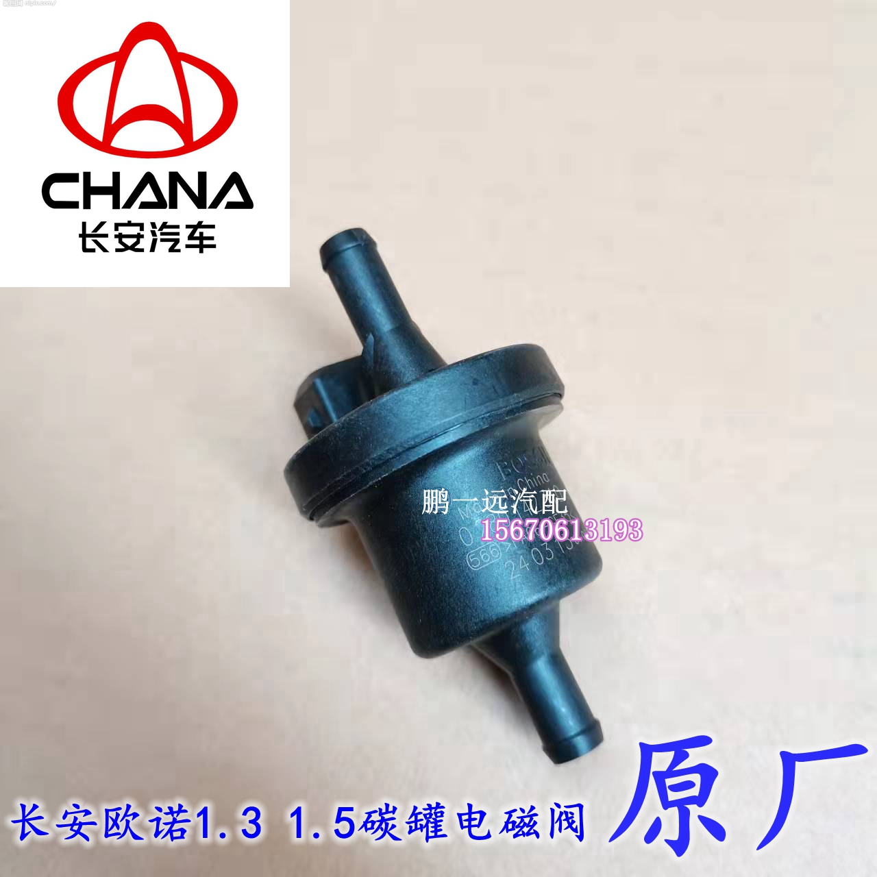 长安欧诺1.3 1.5碳罐电磁阀电子阀欧诺碳罐总成活性炭罐原厂全新