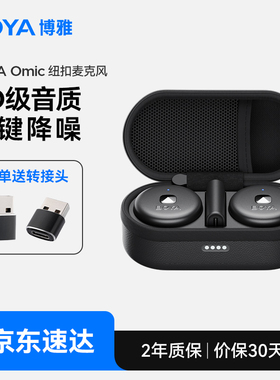 BOYA博雅Omic纽扣无线领夹式麦克风收音录音器直播专用一拖二降噪