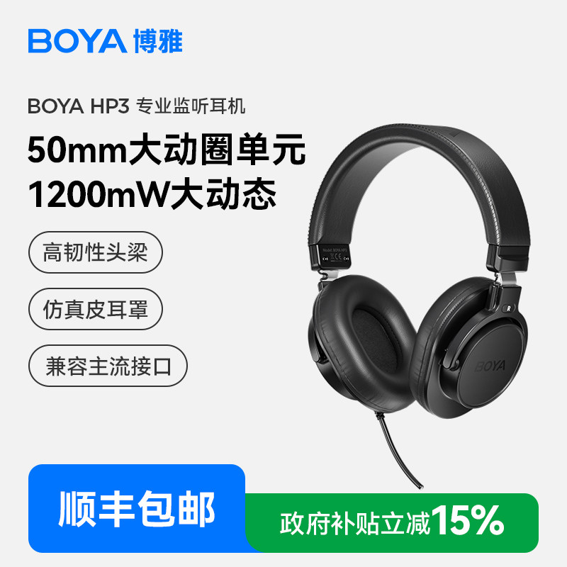 博雅BOYA HP3头戴式监听耳机电脑直播电竞音乐录音调音棚专用耳返