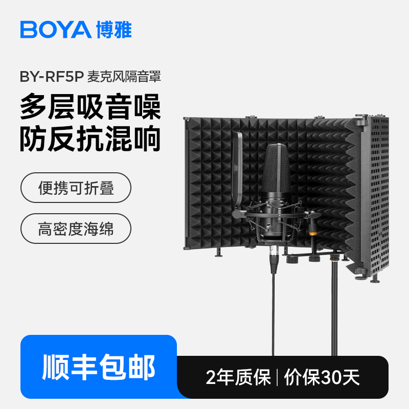 BOYA博雅麦克风录音隔音罩