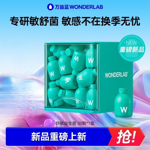 万益蓝WonderLab益敏舒成人益生菌皮肤鼻子敏感适用益生元冻干粉