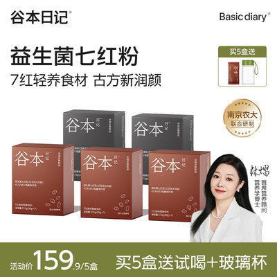 谷本日记五红粉益生菌五黑粉黑芝麻桑葚粉七白饮营养早餐即食冲泡