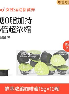 fiboo绿萃咖黑咖啡浓缩咖啡液美式速溶0糖0脂高倍绿原酸燃减健身