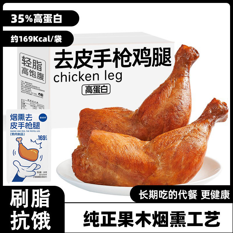 鲨鱼菲特130g高蛋白去皮烟熏手枪腿即食代餐健身鸡腿方便零食饱腹
