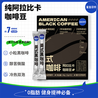 鲨鱼菲特黑咖啡阿拉比卡咖啡豆云南小粒咖啡粉美式健身中深度烘焙