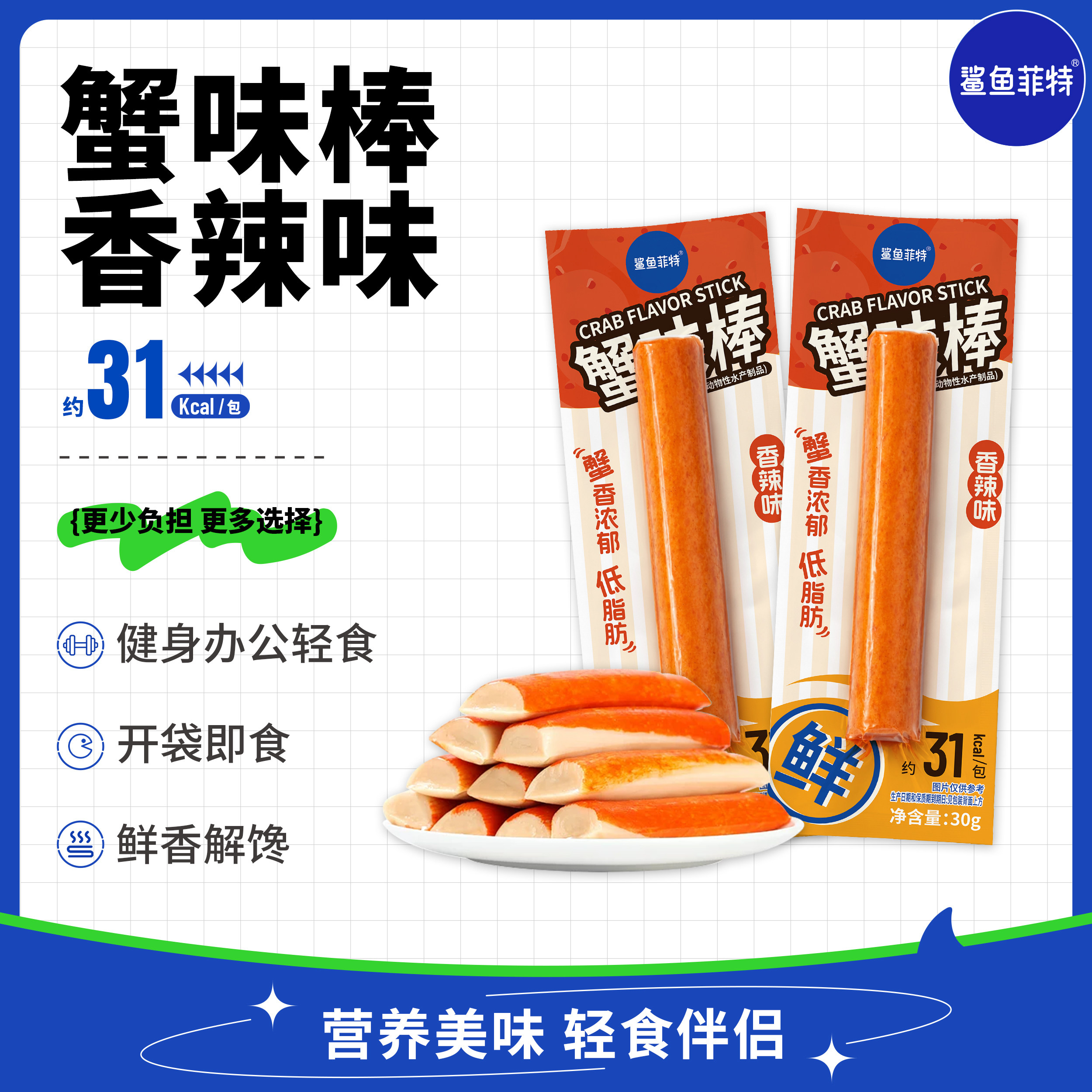 鲨鱼菲特香辣蟹味棒30g/袋即食高蛋白低脂健身解馋小零食