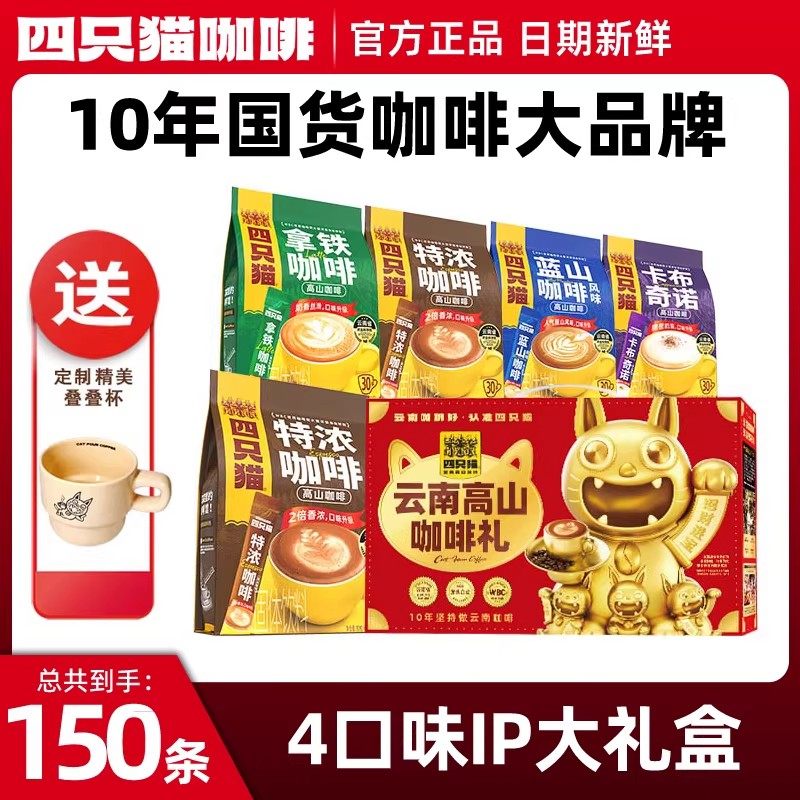 【新年礼包】四只猫咖啡正品特浓拿铁蓝山卡布云南高山三合一速溶