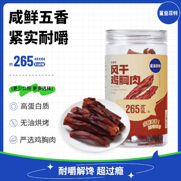 鲨鱼菲特五香味风干鸡胸肉高蛋白干香即食健身解馋耐嚼休闲小零食