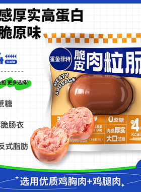 鲨鱼菲特脆皮肉粒肠开袋即食健身鸡胸肉饱腹速食代餐零食解馋