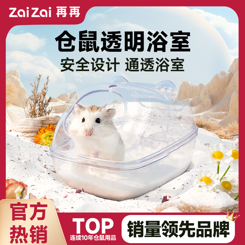仓鼠透明浴室易清洗防溅百搭造景