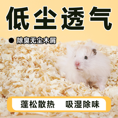 仓鼠木屑专用品白杨木刨花无尘垫料玉米芯过冬天季除臭金丝熊造景