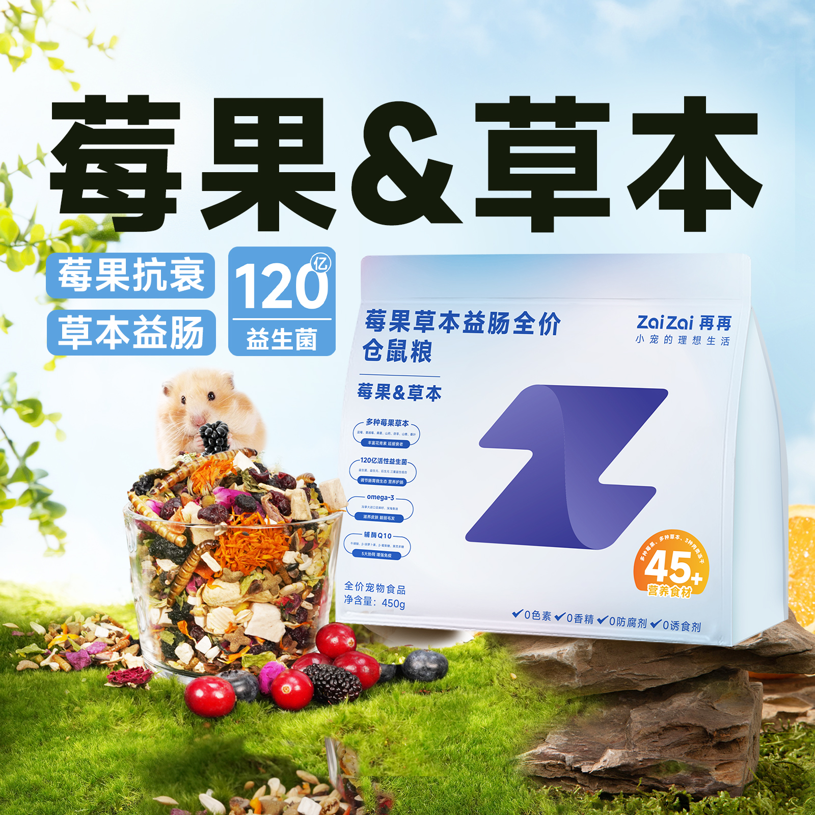 再再仓鼠莓果草本益生菌营养主粮
