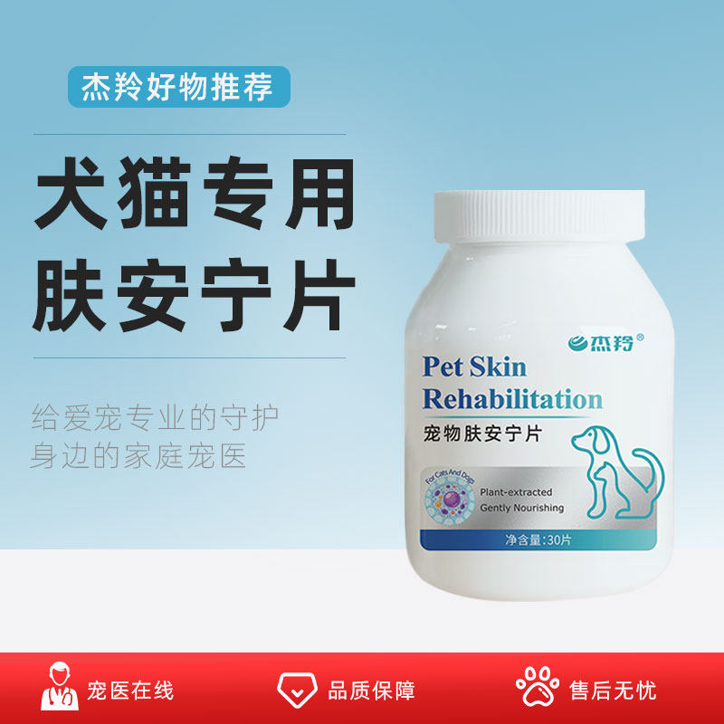 宠物犬用猫皮炎肤病营养口服猫脱毛溃烂真菌片止痒药肤安宁片