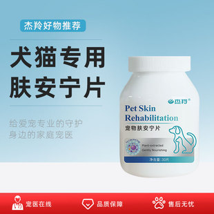宠物犬用猫皮炎肤病营养口服猫癣脱毛溃烂真菌片止痒药肤安宁片