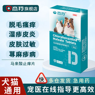 狗狗皮肤止痒口服药猫咪过敏性皮炎鼻炎马来酸氯苯那敏片