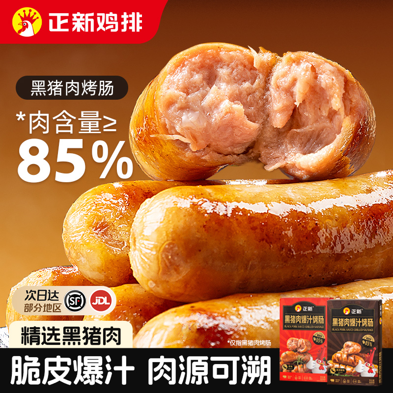 正新火山石烤肠黑猪肉烤肠纯肉香肠脆皮爆汁热狗肠黑椒味地道肉肠