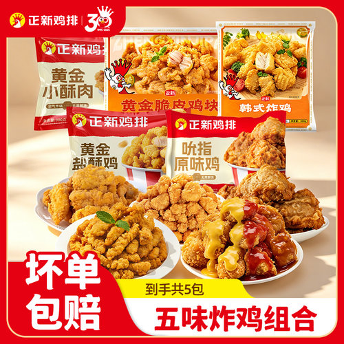 正新鸡排五味炸鸡组合装空气炸锅