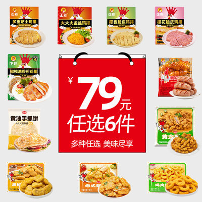 79元任选6件正新全家桶套餐