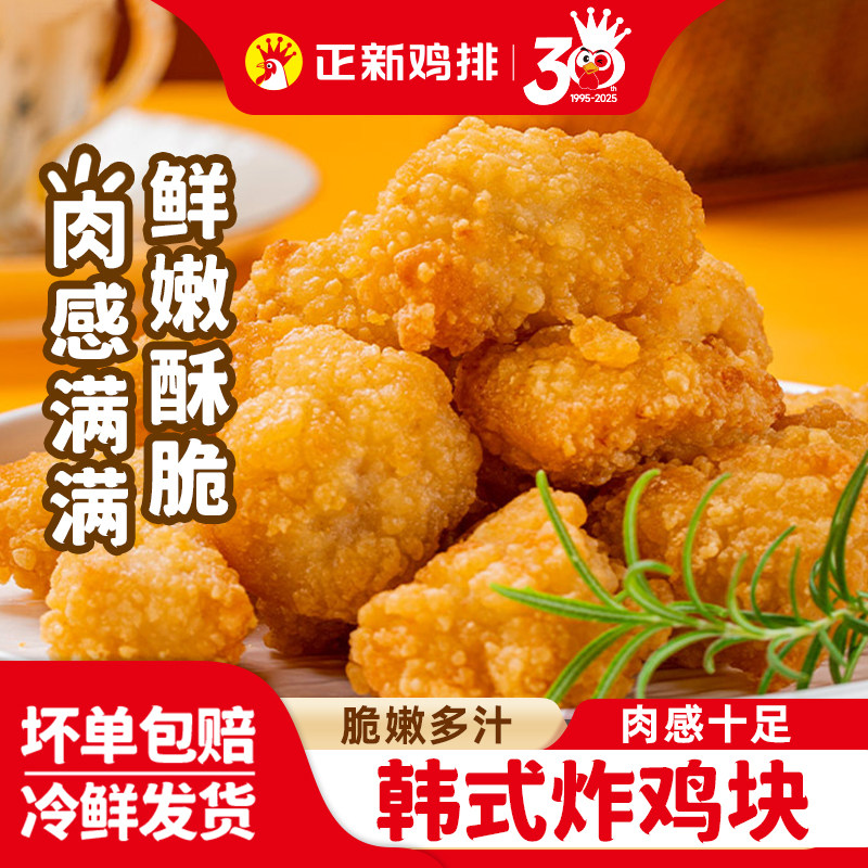 正新韩式炸鸡块无骨炸鸡块原味炸鸡裹粉无骨鸡肉油炸空气炸锅食材