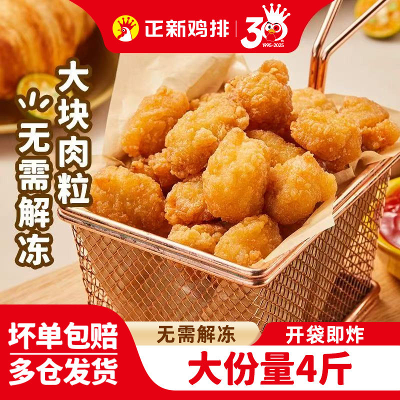 正新盐酥鸡米花4斤装家庭装炸鸡块空气炸锅食材爆汁鸡肉制品
