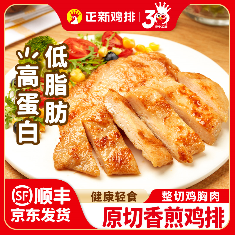 正新香煎鸡排半成品冷冻原味低脂高蛋白鸡胸肉整切空气炸锅食材
