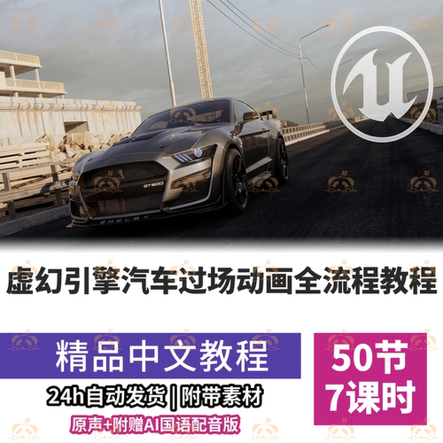 UE5汽车动画教程电影感镜头Blender绑定Niagara特效AE全流程课程