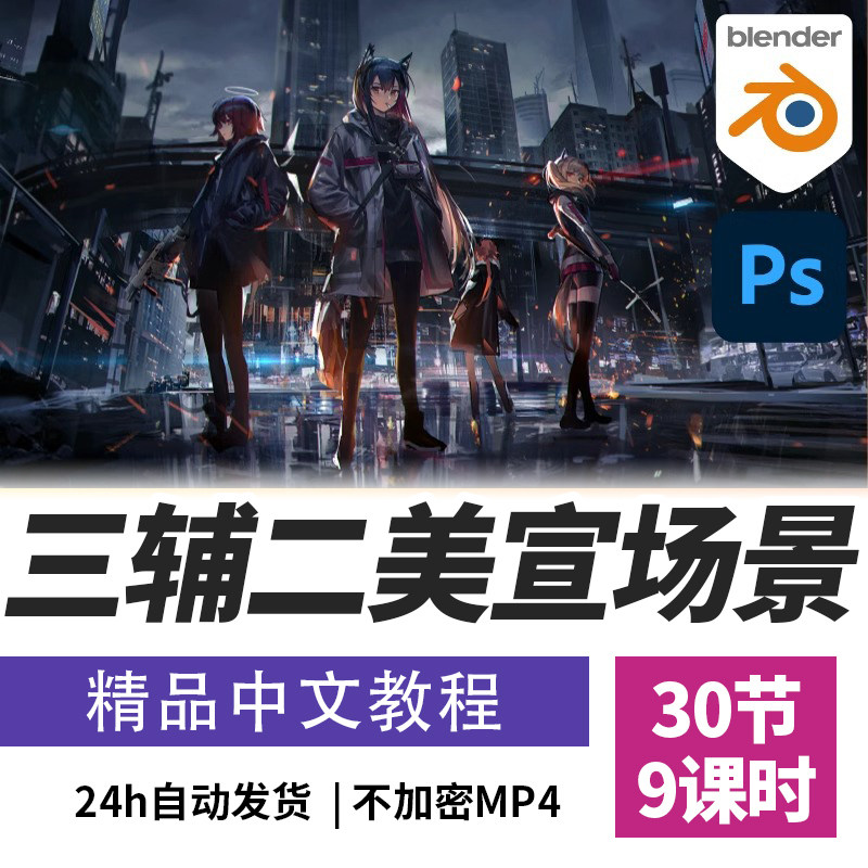 BlenderPS教程三辅二CG角色场景背景插画建模课程精翻中文字幕