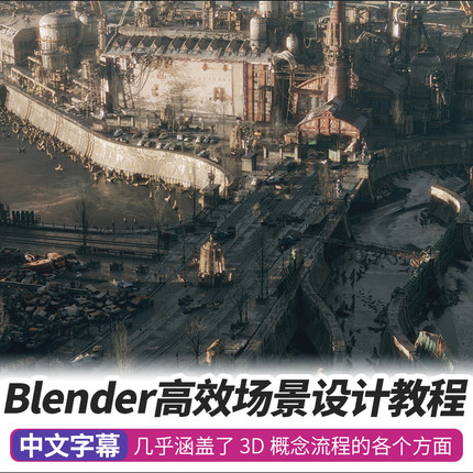 Blender概念设计课程游戏影视3DCG场景建模渲染教程电影环境美术