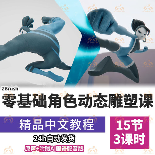 3D角色动态姿势设计教学MAYA雕塑动作线剪影张力平衡零基础课程