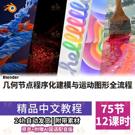 Blender几何节点从零精通课程程序生成运动图形模拟森林人群教程