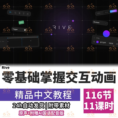 零基础Rive交互式动画设计教程状态机骨骼IK约束UI动效课程