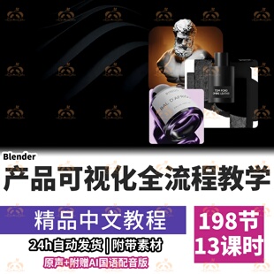 Blender产品可视化建模渲染教程灯光动画PBR材质零基础入门课程