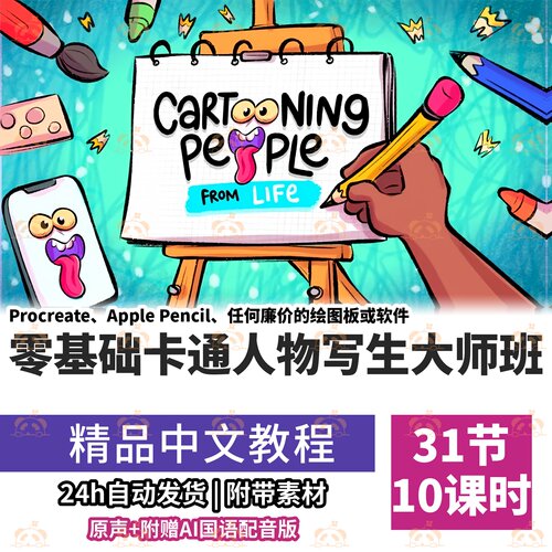 艺术卡通人物绘画教学写生Procreate插画大师班零基础到进阶课程