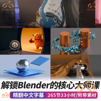 Blender大师课3D建模雕刻照明材质纹理动画绑定物理合成综合教程