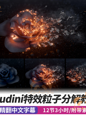 Houdini解体特效颗粒崩解教程烟火粒子模拟NUKE合成分解FX课程RS