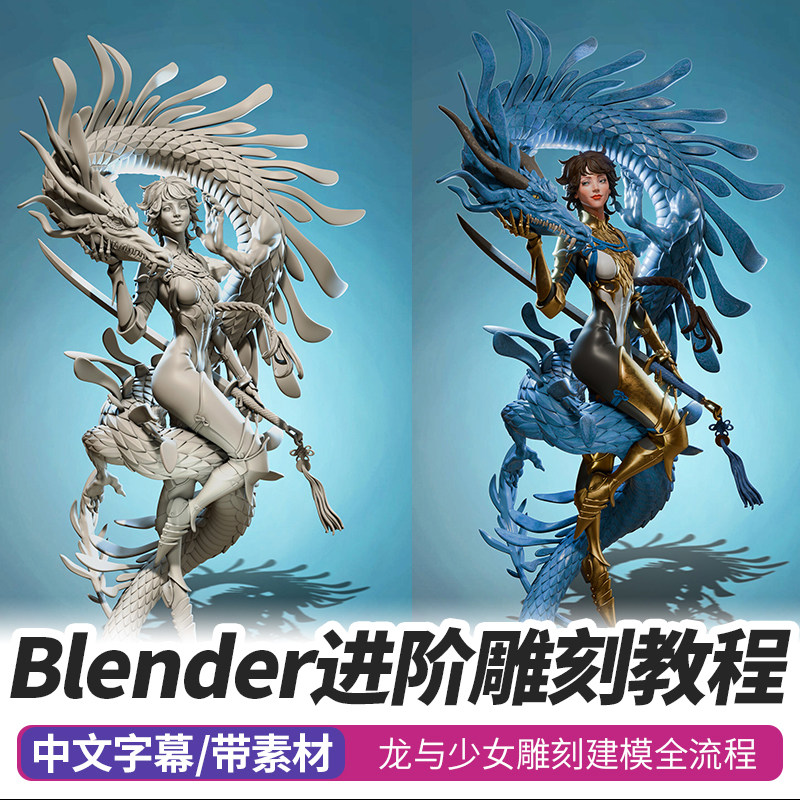 Blender进阶雕刻教学龙女孩角色人物建模渲完整制作流程视频教程