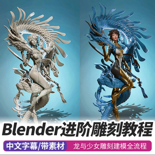 Blender进阶雕刻教学龙女孩角色人物建模渲完整制作流程视频教程