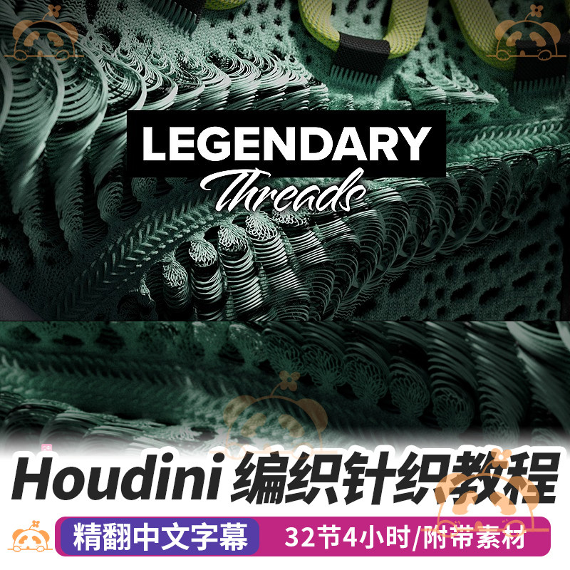 Houdini中学习3D编织课程毛线布料线条针织织造缝纫模拟动画教程